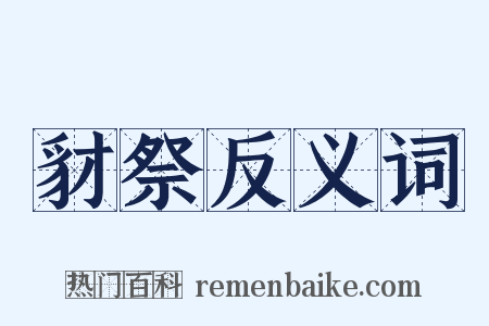 豺祭反义词是什么意思的图片